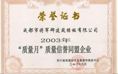 2003年質(zhì)量月質(zhì)量信譽(yù)同盟企業(yè)