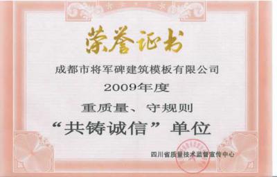 2009年重質(zhì)量守規(guī)則共鑄誠信單位