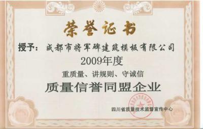 2009質(zhì)量信譽(yù)同盟企業(yè)