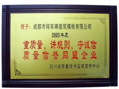 2003年重質量講規則守誠信企業