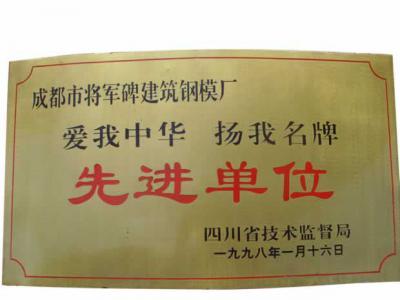 愛我中華 揚(yáng)我名牌先進(jìn)單位