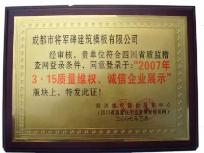 2007年3.15質(zhì)量維權(quán)誠信企業(yè)